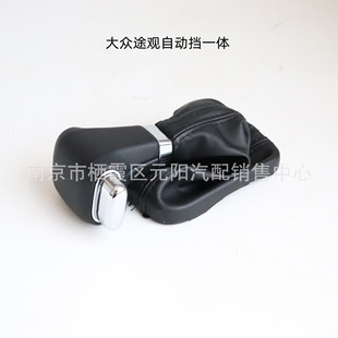 Suitable for Volkswagen Tiguan gear lever gear head automatic car gear shift lever shift handball gear handle head dust cover