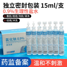 医用级生理盐水小支15ml清洗液次抛纹绣化妆湿敷伤口清洗氯化钠水