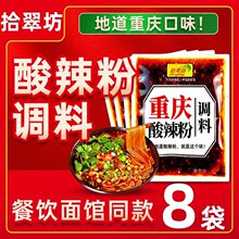 四川拾翠坊酸辣粉调料重庆酸辣粉麻辣粉调料包酱料小包装