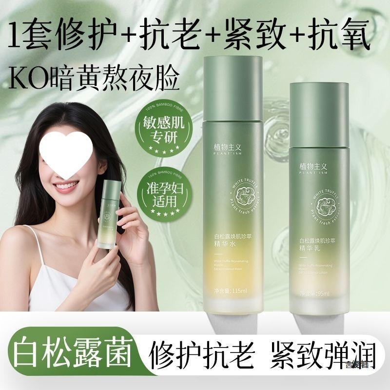 Botanical White Truffle Water Emulsion Set for Pregnant Women, Rejuvenating and Moisturizing Mushroom Moisturizing and Brightening Facial Skin Care Products