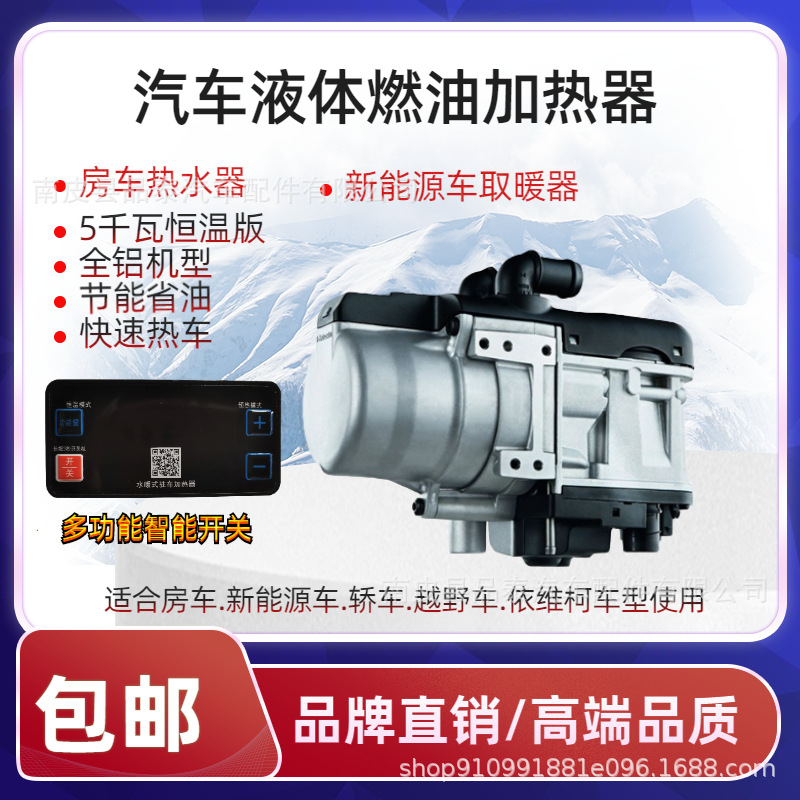 冬季轿车驻车加热器低温启动取暖发动机预热器柴油皮卡预热锅炉