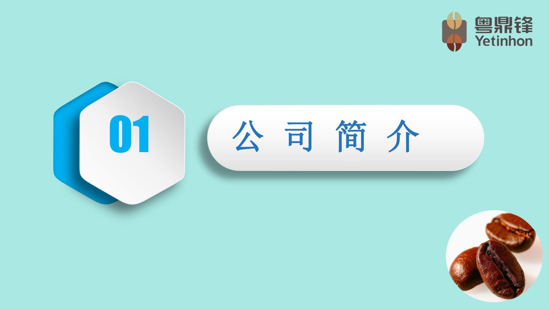 恒豪翔公司简介_02