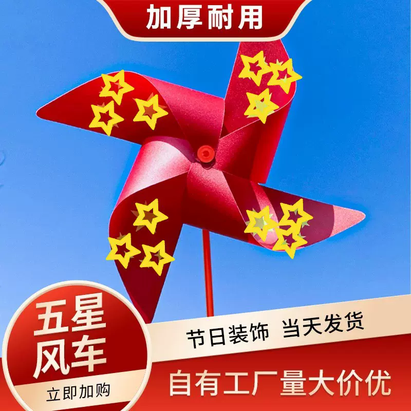 国庆节五星风车户外装饰运动会玩具儿童手持道具幼儿园红旗小风车
