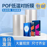 Низкотемпературная складная пленка Spot POF, пластиковая упаковочная пленка для товаров для взрослых, термоусадочная пленка POF для полностью автоматического упаковочного и режущего станка