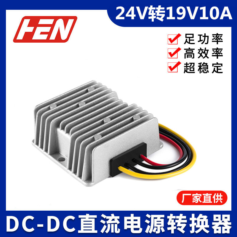24V转19V 10A车载笔记本电源转换器 变压器直流稳压电源24V降19V
