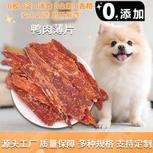 宠物零食鸡肉薄片鸭肉干无添加营养幼犬磨牙鸡胸肉狗零食跨境专供