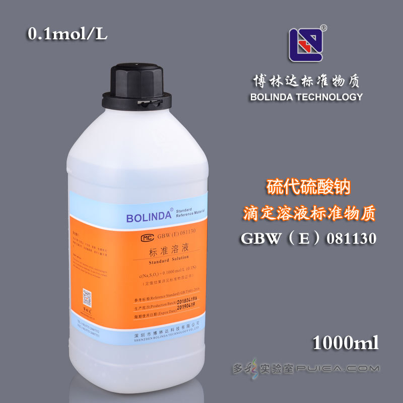 博林达GBW(E)证书EDTA 硫代硫酸钠 HCL 碘标准滴定溶液 0.1mol/L