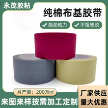 批发胶带多色可选可手撕透气棉布型胶带高粘固定棉布基胶带
