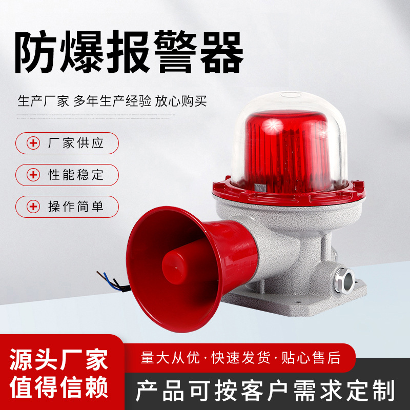 厂家供应 防爆声光报警器信号灯 红色防护大功率警报信号灯  质优