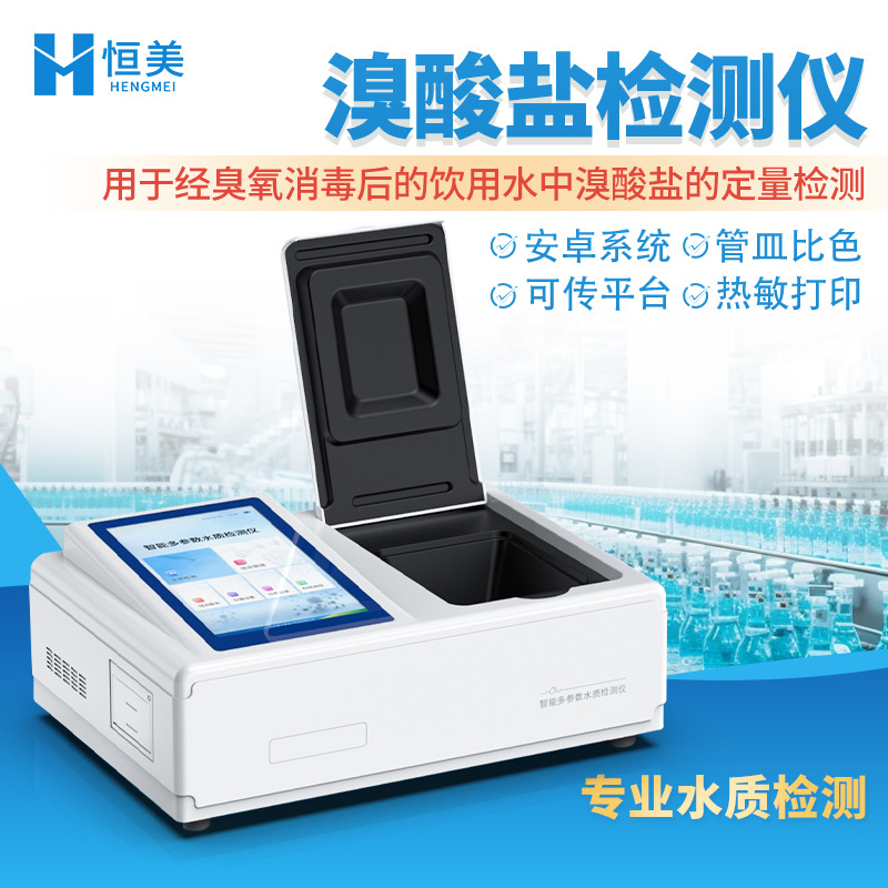 溴酸盐检测仪饮用水中溴酸盐含量快速分析高智能水质浓度测定仪器