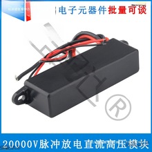 20000脉冲放电直流高压模块高压包高压发生器静电负离子喷雾器