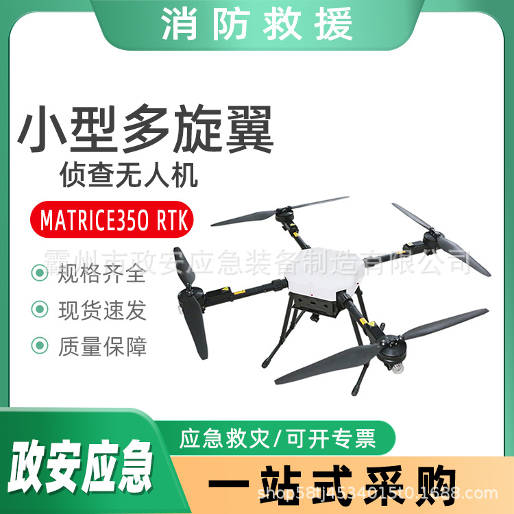 MATRICE35O RTK侦查无人机 (小型多旋翼)遥控喷洒飞机 四轴打药机