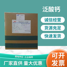 供应泛酸钙 食品级 维生素b5 泛酸钙 厂家直供 量大优惠 欢迎咨询