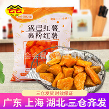 三统万福锅巴红薯1kg 裹粉红薯番薯地瓜条红薯块油炸小吃半成品