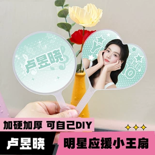 内娱明星周边迷你小王扇高颜值粉丝应援物料卢昱晓圆形爱心小王扇
