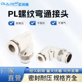 气管快速接头PL弯头螺纹气动快插白色接头PL8-M5/12-02/6-01
