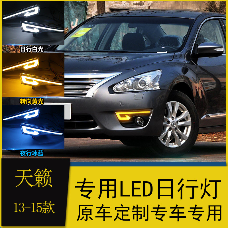 适用于13/14/15款天籁日行灯 改装led日间行车灯流光转向前杠雾灯