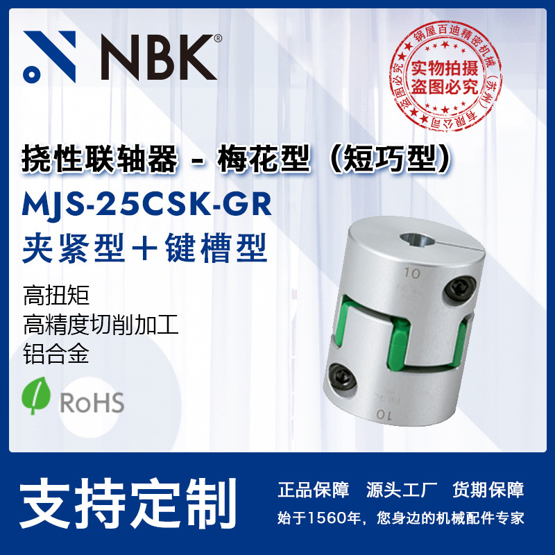NBK MJS-25CSK-GR   梅花型短型高扭矩电绝缘性联轴器铝合金键槽