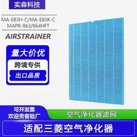 适配三菱重工空气净化器滤芯MAPR-863HFT/864/MA-E85K/E83H-C滤网