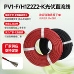 光伏线2.5 4 6平方太阳能专用电线 4平方镀锡铜直流线现货批发