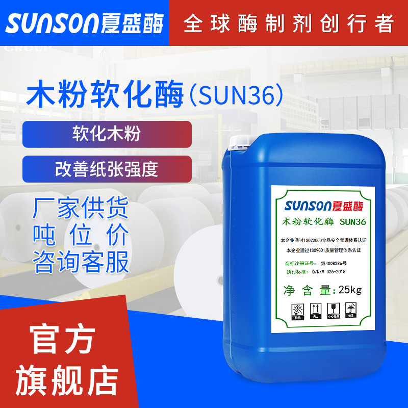 夏盛 制浆造纸工业用液体酶 木粉软化酶SUN36|ms