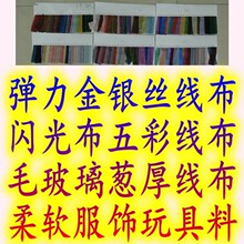 弹力金银丝线布闪光布五彩线布毛玻璃葱厚线布柔软舞台服饰玩具料