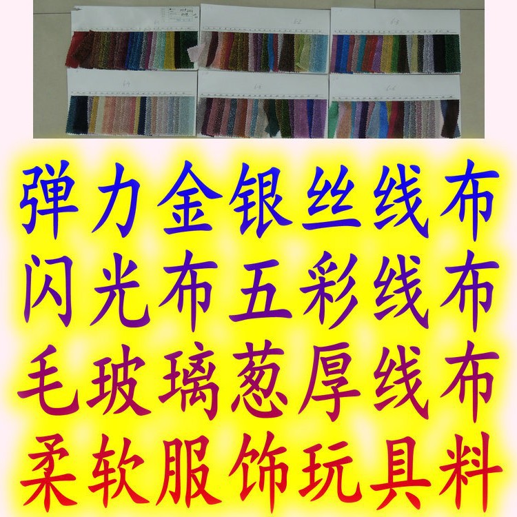 弹力金银丝线布闪光布五彩线布毛玻璃葱厚线布柔软舞台服饰玩具料
