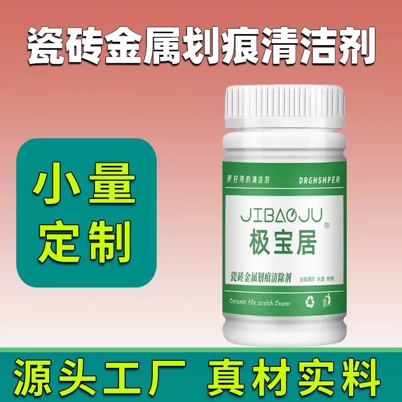 瓷砖金属划痕清洁剂地板砖去搬家车撑摩擦瓷砖黑色刮痕印子黑道子