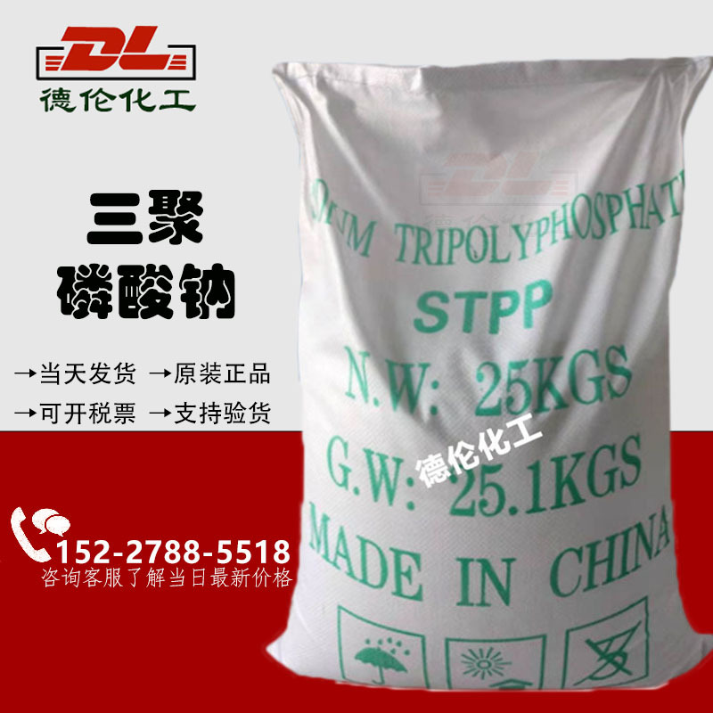 供应三聚磷酸钠STPP洗涤日化助剂95%含量三聚高含量水溶性