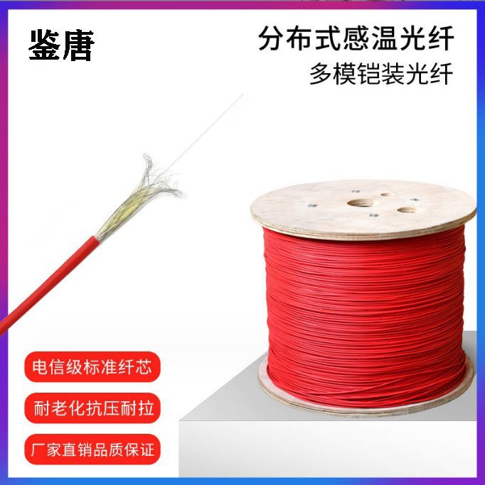 感温光纤光缆厂家 分布式光纤测温光纤系统 质量保证