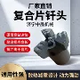 pdc支护耐磨软硬钎头