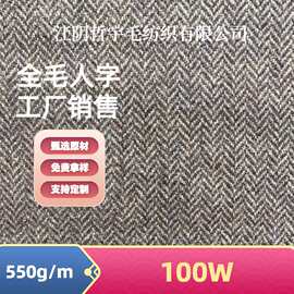 2023新开发单面全毛人字呢四季流行时尚款人字纹厂家面料