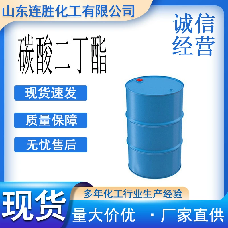 Дибутилкарбонат 542-52-9DBC дибутилкарбонат экологически чистый растворитель краска