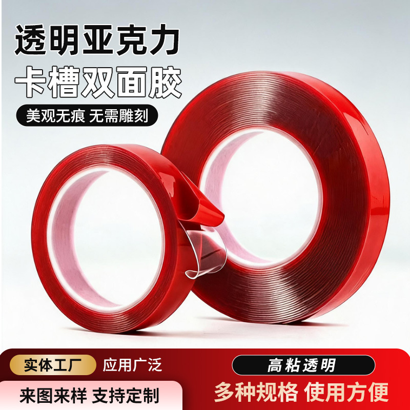 定 制透明亚克力卡槽双面胶强粘无痕胶带纳米卡槽密封胶条批发