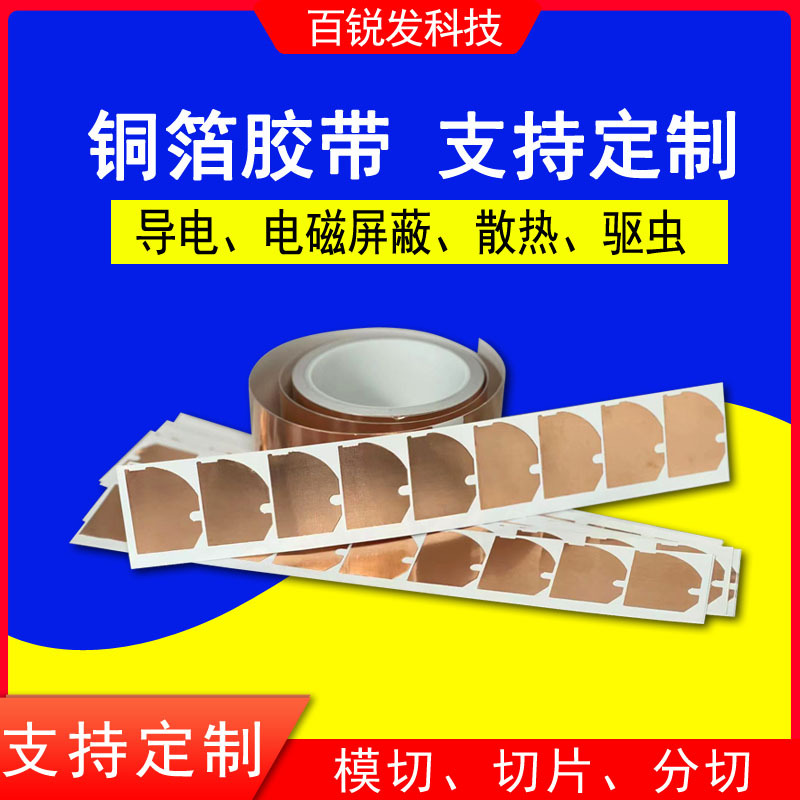 导电散热铜箔胶带 防静电带背胶铜箔纸 防水自粘胶布耐高温模切加