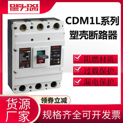 德力西漏電保護器CDM1L-225L/4300漏保開關100A總閘 斷路器4p225A