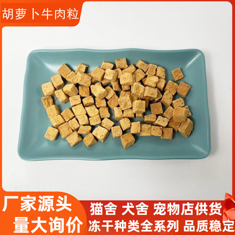 Freeze-Dried Beef Granules Cat Snacks Distribute Bagged Freeze-Dried Pet Dog Food Mix Food Carrot Beef Granules Pumpkin Nutrition