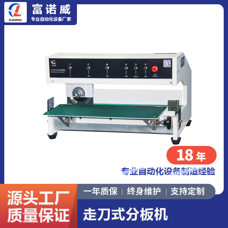 富诺威FL-206型 走刀式分板机|深圳厂家供应PCB分板机自动化设备