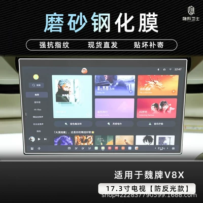 Car interior film display screen of the central control navigation - weipai-v8x173inch-tv9k-fine-matte-anti-fingerprint-tempered-film