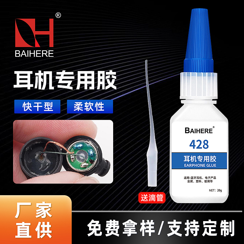蓝牙耳机专用胶水数据线喇叭固定耳机塑料铝合金塑料强力快干胶水