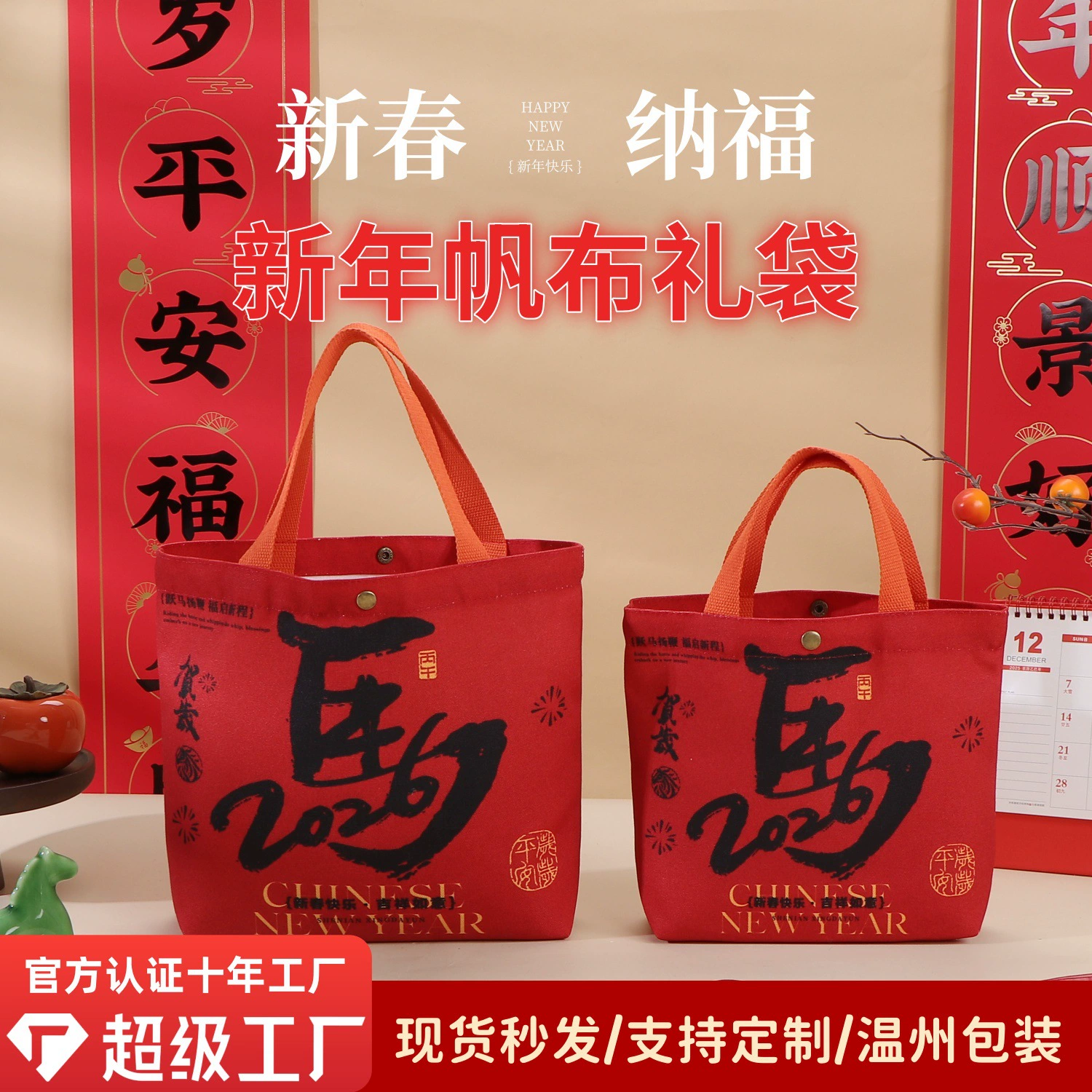 Подарочный пакет на Новый год 2026 года (Год Лошади), холщовая сумка «С Новым годом», удачливая подарочная упаковка