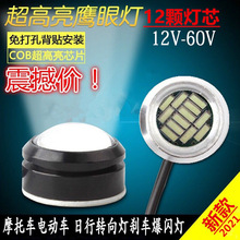 12v48V60V摩托车鹰眼免打孔灯电动车LED鹰眼日间行转向刹车爆闪灯