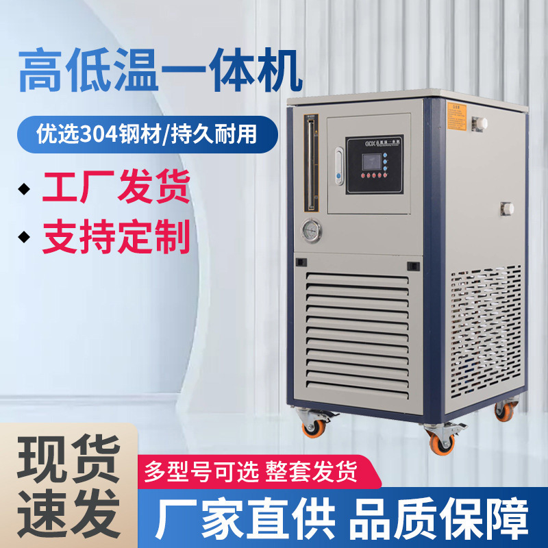 High and low temperature cycle integrated machine laboratory refrigeration heating and cooling cycle device intelligent constant temperature digital display equipment