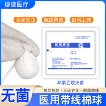 医用无菌妇科带线棉球阴道消毒上药带尾牛尾线拉线棉球灭菌小包装