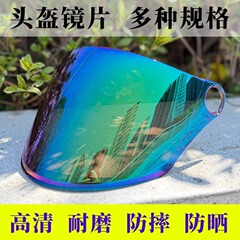 头盔面罩镜片电动车安全帽透明高清彩色防晒防紫外线挡风片通用