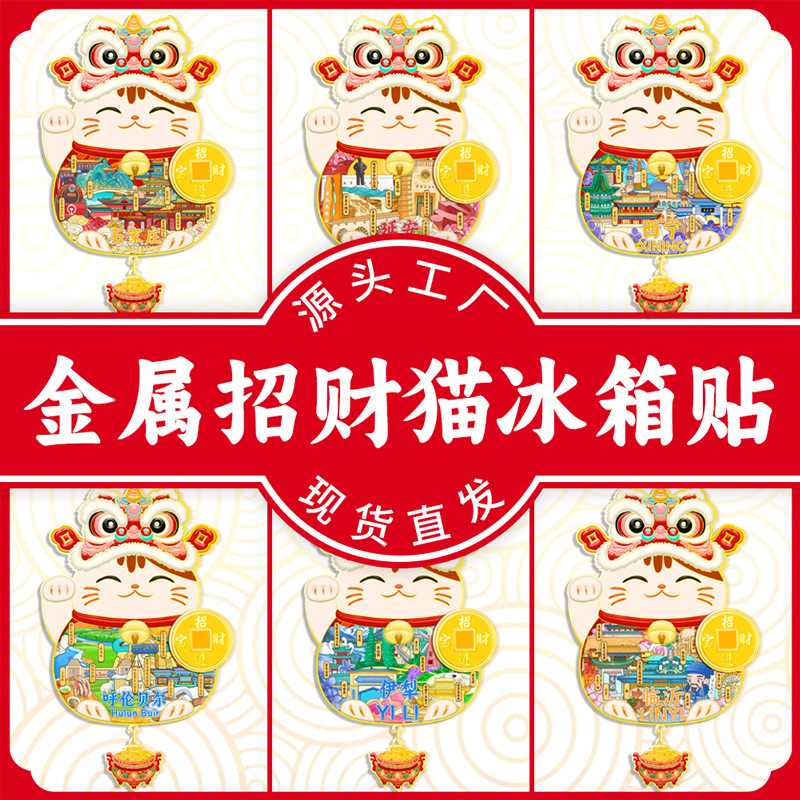 招财猫集合冰箱贴新年金属创意发财春节装饰品节日用品批发