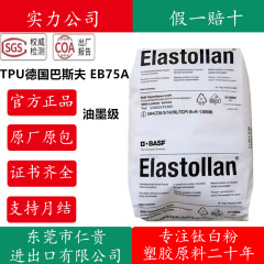 各種TPU ドイツ BASF EB75A 75度 85度 95度 耐引裂性・耐摩耗性ポリウレタン