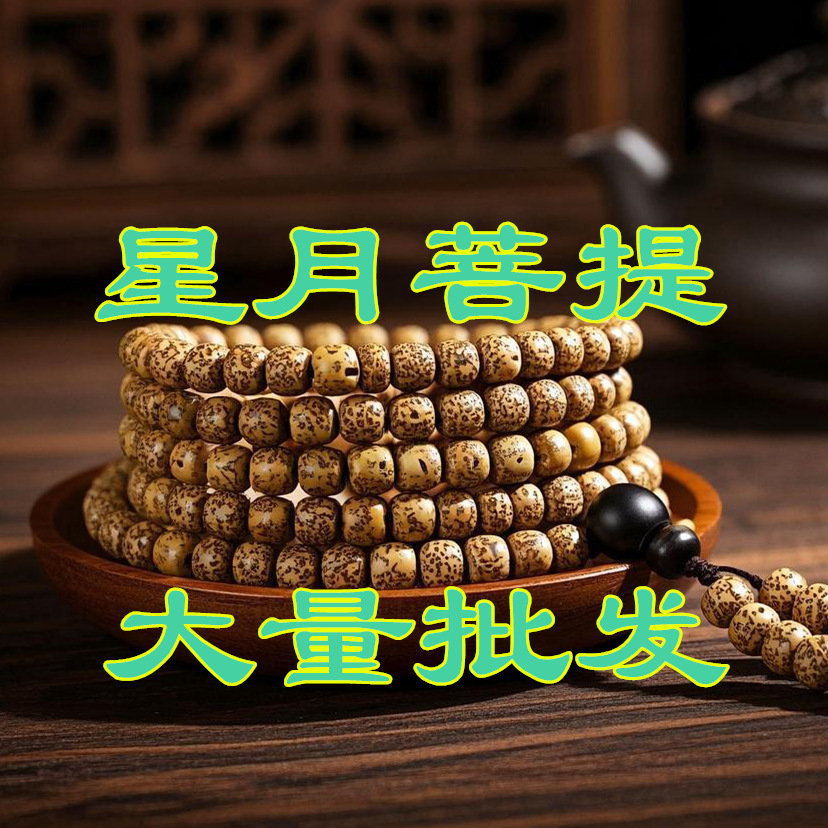 厂家直销海南星月菩提长串老型直切河豚星月菩提108颗大量批发