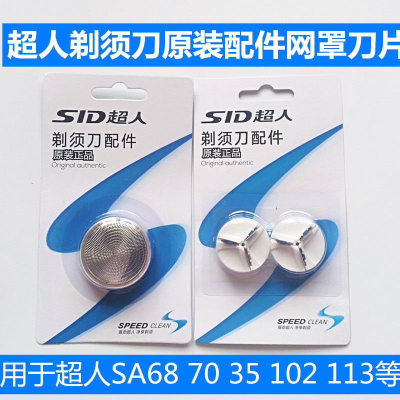 Superman razor blade assembly accessories include blade, blade mesh, external threaded mesh cover, and SQ140 blade head, used for SA70 and others Superman razor blade assembly accessories include blade, blade mesh, external threaded mesh cover, and SQ140 blade head, used for SA70 and others