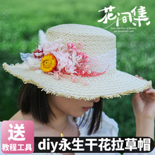 diy永生花草帽干花帽子亲子成人手工材料包活动遮阳帽母亲节礼物